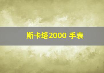 斯卡络2000 手表